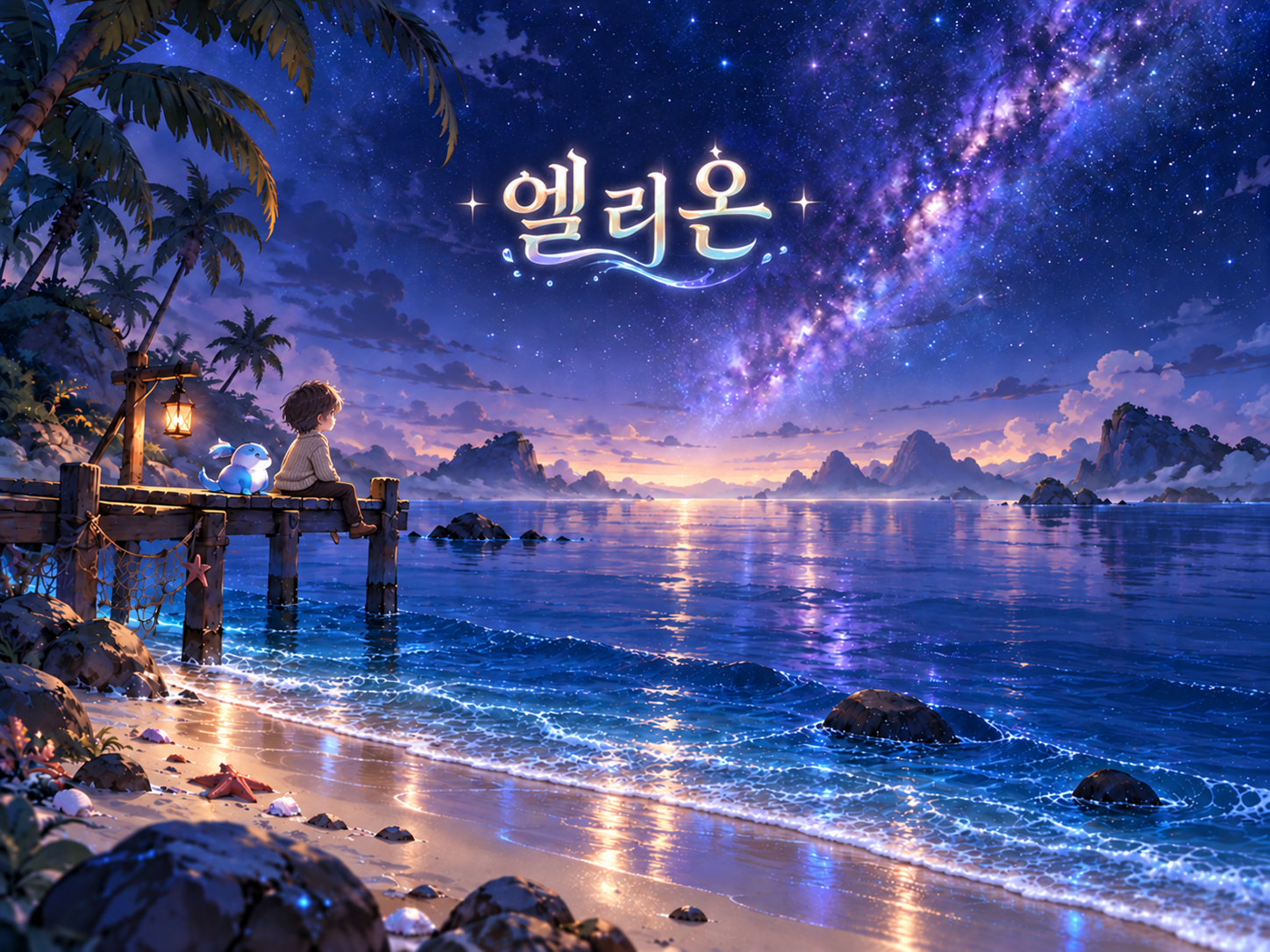 은하수가 비치는 엘리온의 별빛 바다
